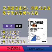 [正版]新书 渠道建设密码:消费品渠道数字化的发展与实践 刘昭,董阳,王启彪 消费品-商品流通渠道