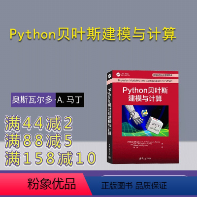 理科 [正版]新书 Python贝叶斯建模与计算 [阿根廷] 奥斯瓦尔多·A. 马丁 软件工具—程序设计