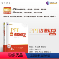 理科 [正版]新书 PPT边做边学(微课视频版) 龚玉清、赖宝山 教育技术、数字媒体技术、信息资源开发、PPT