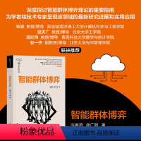 [正版]新书 智能群体博弈 张春燕、谢广明 人工智能 交叉学科