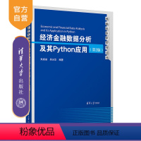 [正版]新书 经济金融数据分析及其Python应用(第2版) 朱顺泉 金融-数据处理软件