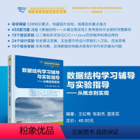 理科 [正版]新书 数据结构学习辅导与实验指导——从概念到实现 王红梅、张丽杰、盖世蕊 数据结构-高等学校