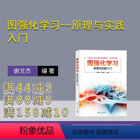 [正版]新书 图强化学习--原理与实践入门 谢文杰、周炜星 机器学习-研究