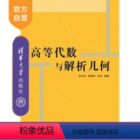 [正版] 高等代数与解析几何 清华大学出版社 考研数学高等数学指导书自学 辅导教程 课件 考研 讲义 全解