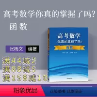 [正版]高考数学你真的掌握了吗 函数 高中数学你真的掌握了吗 高考数学你真的掌握 高考数学你掌握了吗 高中数学你掌握了
