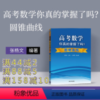 [正版]高考数学你真的掌握了吗 圆锥曲线 高中数学你真的掌握了吗 高考数学你真的掌握 高考数学你掌握了吗 高中数学你掌