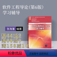 [正版] 软件工程导论学习辅导 第六版 软件工程导论习题 辅导书 软件工程导论 张海藩 第六版学习指导 不是 二手软件