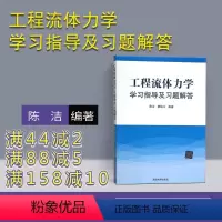 [正版] 工程流体力学学习指导及习题解答 陈洁 清华大学出版社 袁铁江考试复习用书考前 工程流体力学 陈洁 习题解答