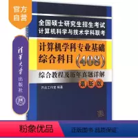 [正版] 计算机科学与技术学科联考计算机学科专业基础综合科目 408 硕士研究生考试用书教程和历年真题