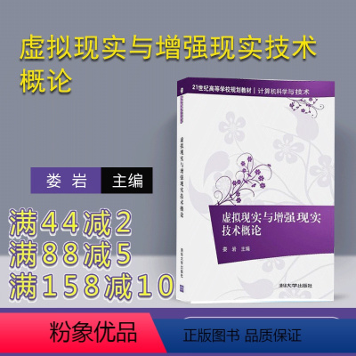 [正版] 虚拟现实与增强现实技术概论 娄岩 清华大学出版社 虚拟现实 体系结构 增强现实 Unity 3D