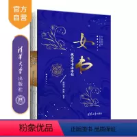 [正版] 女书规范字书法字帖 赵丽明 徐焰 清华大学出版社