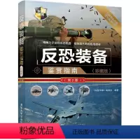 [正版] 反恐装备鉴赏指南 珍藏版 第2版 世界武器鉴赏系列 《深度军事》编委会 清华大学出版社