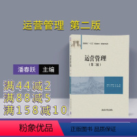 [正版] 运营管理 第二版 管理学系列 潘春跃 杨晓宇 主编 钟可 叶一军 清华大学出版社