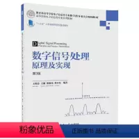 [正版] 数字信号处理原理及实现 第3版 高等学校电子信息类专业 王艳芬 王刚 张晓光 刘卫东 清华大学出版社