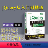 [正版] jQuery从入门到精通 明日科技jquery基础教程书籍网站开发网页设计web前端开发技术书籍零基础入门自