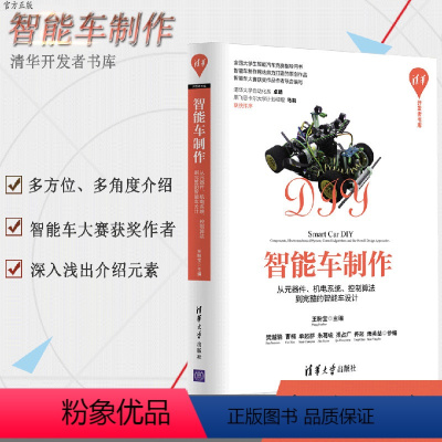 [正版]智能车制作 清华大学出版社 智能车制作从元器件 机电系统 智能车设计 智能车制作书籍 王盼宝 樊越