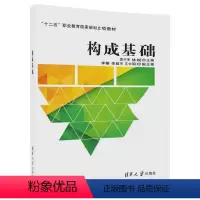 [正版] 构成基础 周中军 林斌 李楠 李超宇 王中琼 清华大学出版社