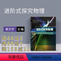 [正版] 进阶式探究物理 大学物理混合教学模式学生用书物理大学物理进阶 清华大学进阶式物理 蔡天芳 郑凯物理大学物理