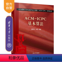 [正版]ACM-ICPC基本算法(ACM国际大学生程序设计竞赛 清华大学出版社 滕国文、李昊 (ACM-ICPC)系列