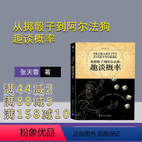 [正版] 从掷骰子到阿尔法狗趣谈概率 张天蓉 从掷骰子到阿尔法狗 清华大学出版社 从掷骰子到阿尔法狗 趣谈概率