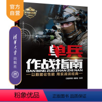 [正版] 单兵作战指南 《深度军事》编委会 单兵作战指南 清华大学出版社 单兵作战指南