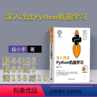 [正版] 深入浅出Python机器学习 段小手 深入浅出Python机器学习 清华大学出版社