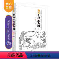 [正版]山西古建筑地图(上) 清华大学出版社 姜铮、徐扬、刘畅 (中国古代建筑知识普及与传承系列丛书中国古建筑地图)