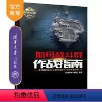 [正版] 航母战斗群作战指南 清华大学出版社 航母战斗群作战指南 《深度军事》编委会 航母战斗群作战指南