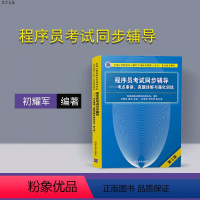 [正版] 程序员考试同步辅导 考点串讲 真题详解与强化训练 初耀军 (第3版) (全国计算机技术与软件专业技术资格水平