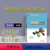 [正版] 算法设计与分析 清华大学出版社 算法设计与分析 李春葆 李筱驰 蒋林 陈良臣 喻丹丹 第2版 学习与实验指导