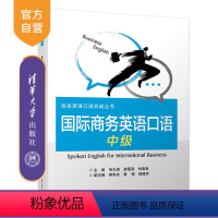 [正版] 国际商务英语口语 清华大学出版社 国际商务英语口语 廖国强 中级