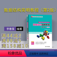 [正版] 数据结构简明教程 第2版 微课版 李春葆 蒋林 方颖 喻丹丹 曾平 清华大学出版社 数据结构简明教程 高等学