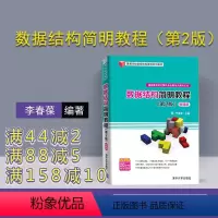 [正版] 数据结构简明教程 第2版 微课版 李春葆 蒋林 方颖 喻丹丹 曾平 清华大学出版社 数据结构简明教程 高等学