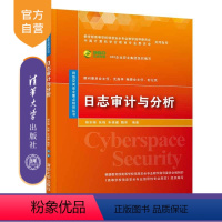 [正版]日志审计与分析 清华大学出版社 日志审计与分析 杨东晓 张锋 朱保健 魏昕 网络空间安全重点规划丛书 计算机网