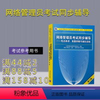 [正版]网络管理员考试同步辅导 考点串讲 真题详解与强化训练(第3版)全国计算机技术与软件专业技术资格水平考试参考用书