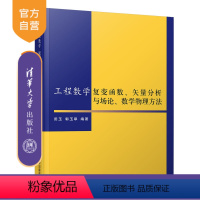 [正版] 工程数学复变函数 矢量分析与场论 数学物理方法 清华大学出版社 工程数学复变函数 田玉 郭玉翠 工程数学复变