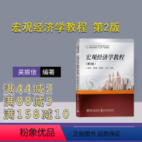 [正版] 宏观经济学教程 第2版 清华大学出版社 宏观经济学教程 第2版 吴振信 郑春梅 宋胜洲 王书平 经管 经济