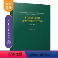 [正版]行政法案例分析和研究方法(第二版) 行政法 案例 中国 宪法学与行政法学