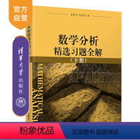 [正版]数学分析精选习题全解 下册 清华大学出版社 徐森林