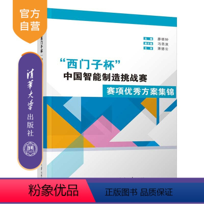 [正版]西门子杯中国智能制造挑战赛 赛项方案集锦 智能制造系统 设计方案 汇编 中国