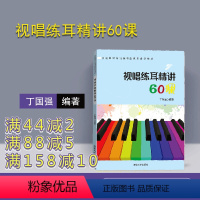 [正版] 视唱练耳精讲60课 丁国强 学前教育 音乐 视唱练耳 声乐