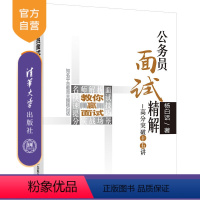 [正版] 公务员面试精解高分突破十五讲 杨白话 公务员招聘 中国 公务员考试 面试 主播