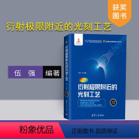 [正版] 衍射极限附近的光刻工艺 伍强等 高端集成电路制造工艺丛书 集成电路 光刻工艺