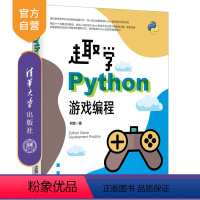 [正版] 趣学Python游戏编程 何青 游戏程序 游戏编程 程序设计 计算机