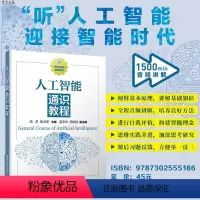 [正版] 人工智能通识教程 周苏 人工智能 机器学习 机器人 图像识别 智能制造