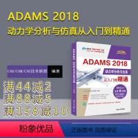 [正版] ADAMS 2018动力学分析与仿真从入门到精通 CAD/CAM/CAE技术联盟 ADAMS零基础入门教程