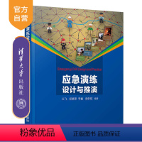 [正版] 应急演练设计与推演 王飞 应急演练 桌面推演 应急管理 突发事件