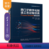 [正版] 西门子数字化制造工艺过程仿真 Process Simulate 基础应用 高建华 智能制造解决方案丛书