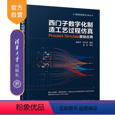 [正版] 西门子数字化制造工艺过程仿真 Process Simulate 基础应用 高建华 智能制造解决方案丛书