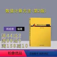 [正版]数值计算方法(第2版) 郑成德 数学与应用数学数值分析数值试验